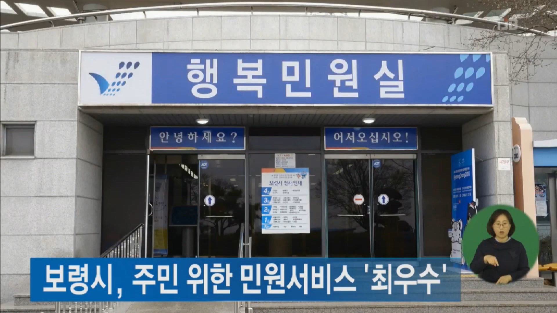 [0109 tjb 2시뉴스]  주민 위한 민원서비스 최우수